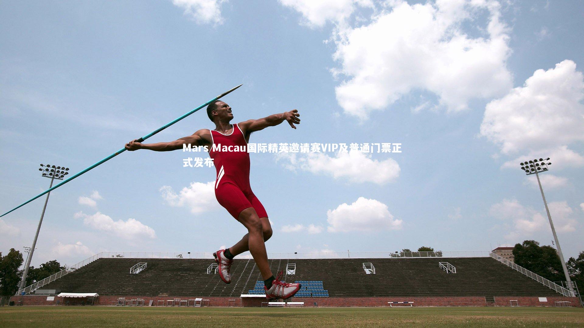 Mars Macau国际精英邀请赛VIP及普通门票正式发布