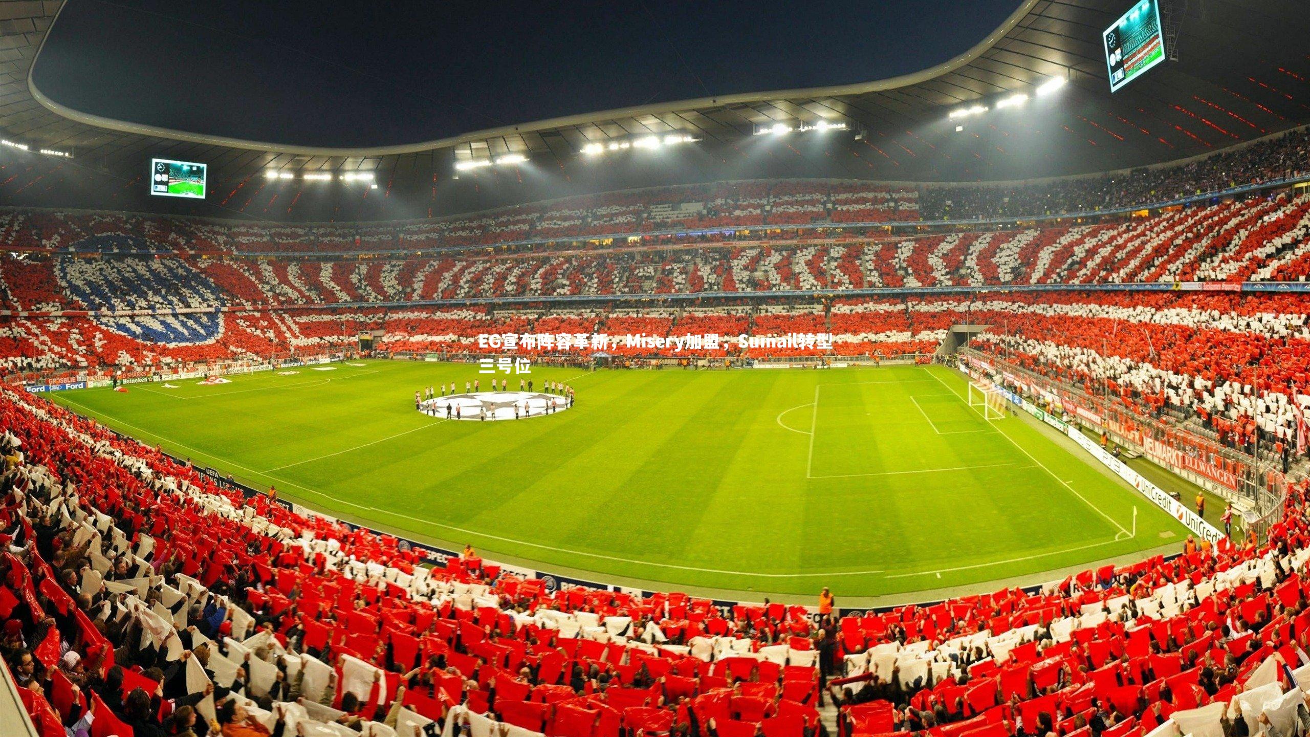 EG宣布阵容革新，Misery加盟，Sumail转型三号位