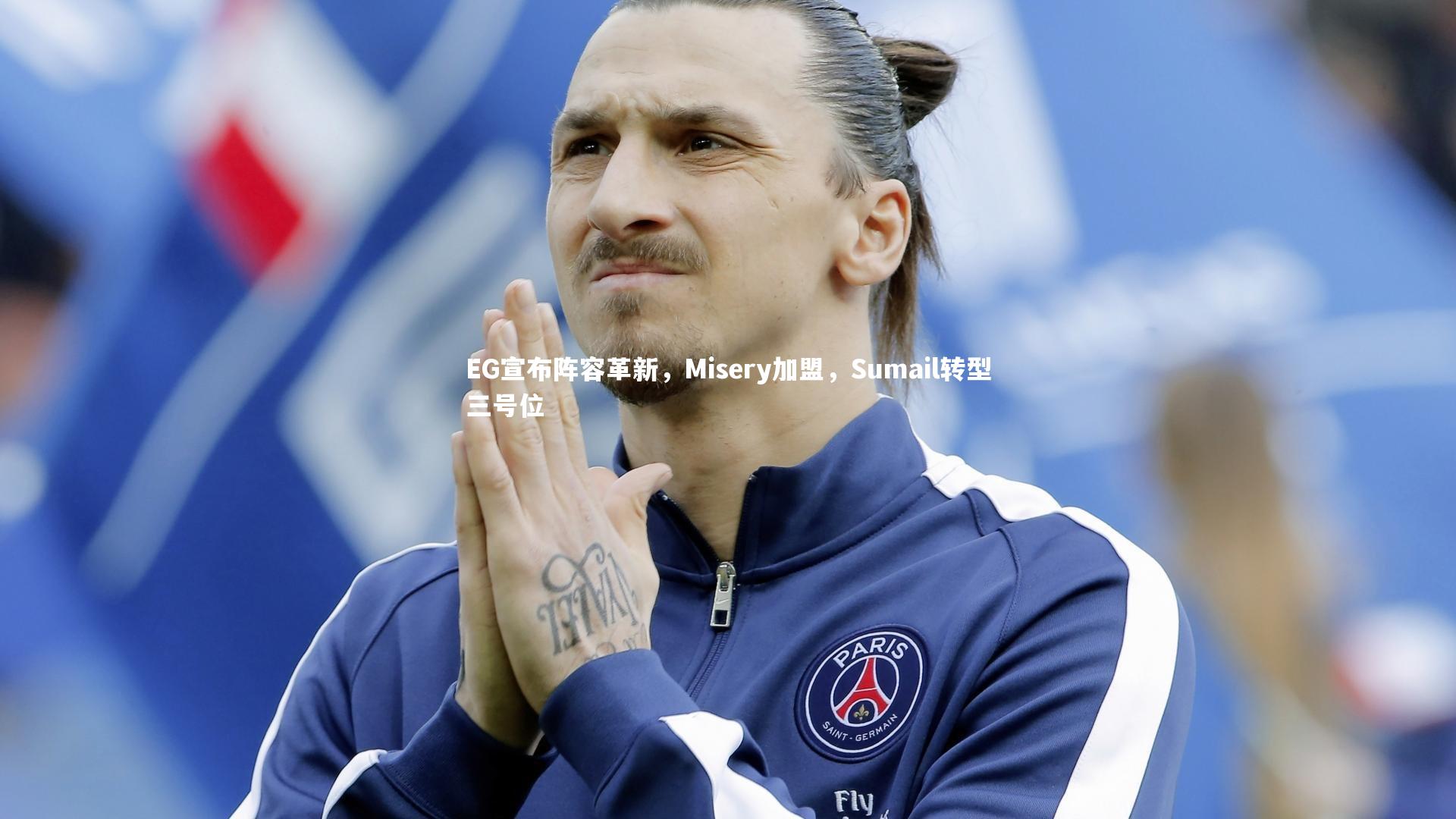 EG宣布阵容革新，Misery加盟，Sumail转型三号位
