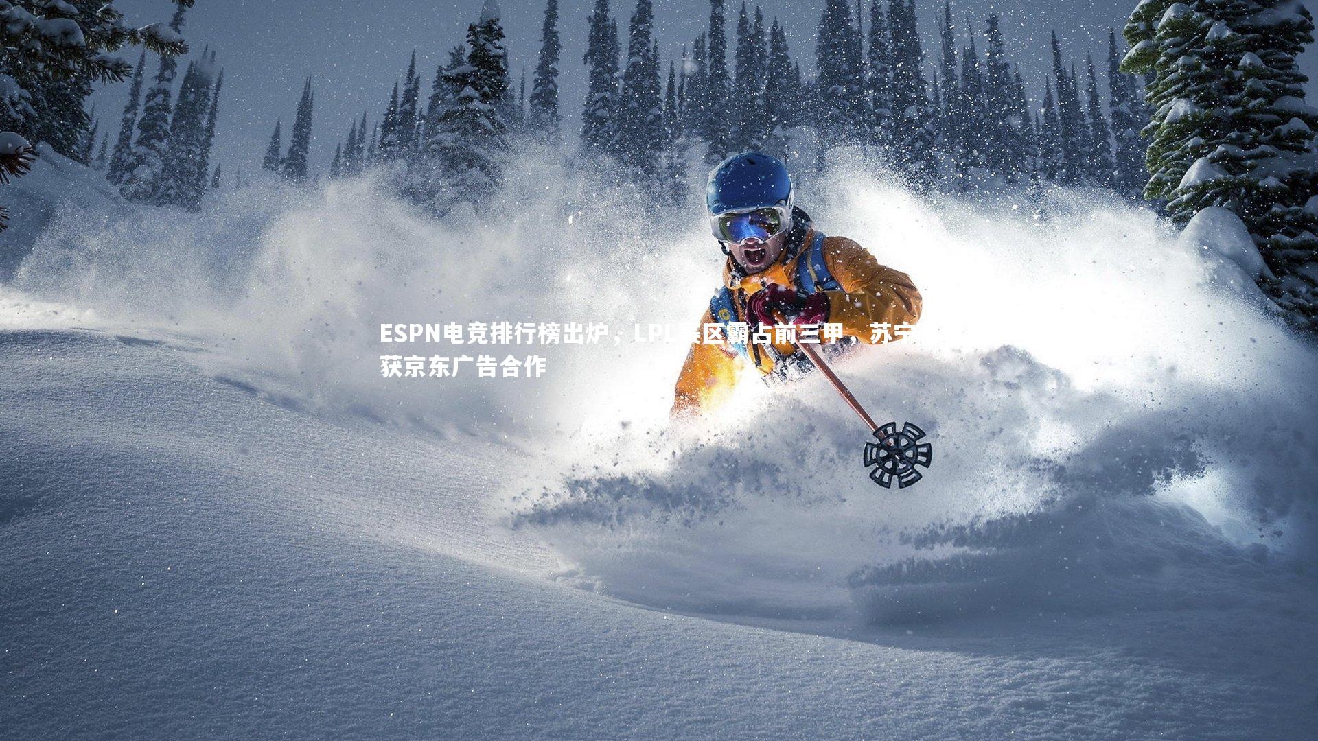 ESPN电竞排行榜出炉，LPL赛区霸占前三甲，苏宁喜获京东广告合作