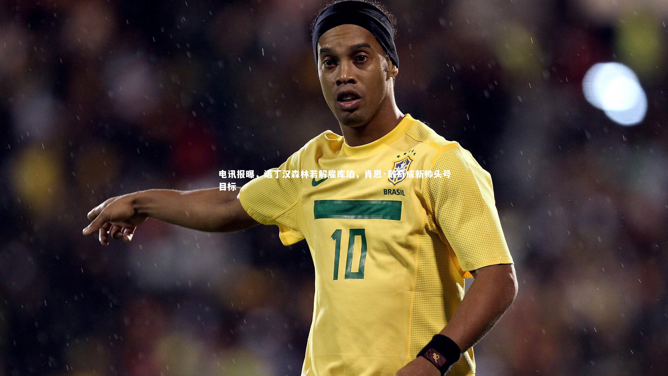 电讯报曝，诺丁汉森林若解雇库珀，肖恩·戴奇成新帅头号目标