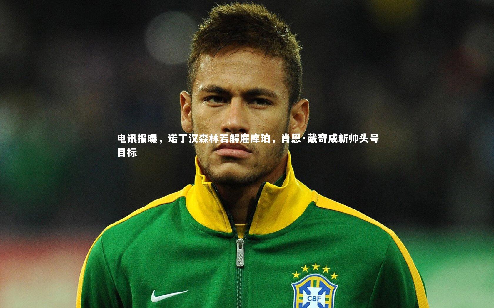 电讯报曝，诺丁汉森林若解雇库珀，肖恩·戴奇成新帅头号目标