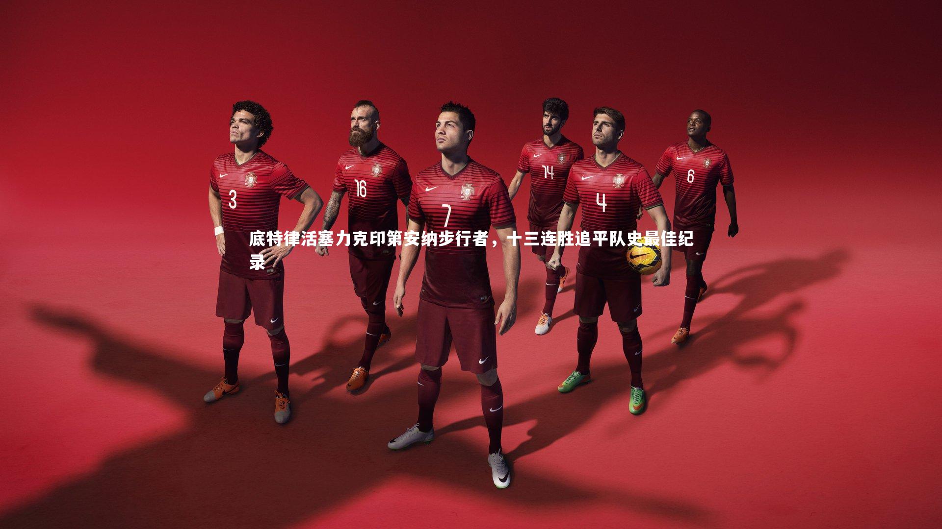 底特律活塞力克印第安纳步行者，十三连胜追平队史最佳纪录