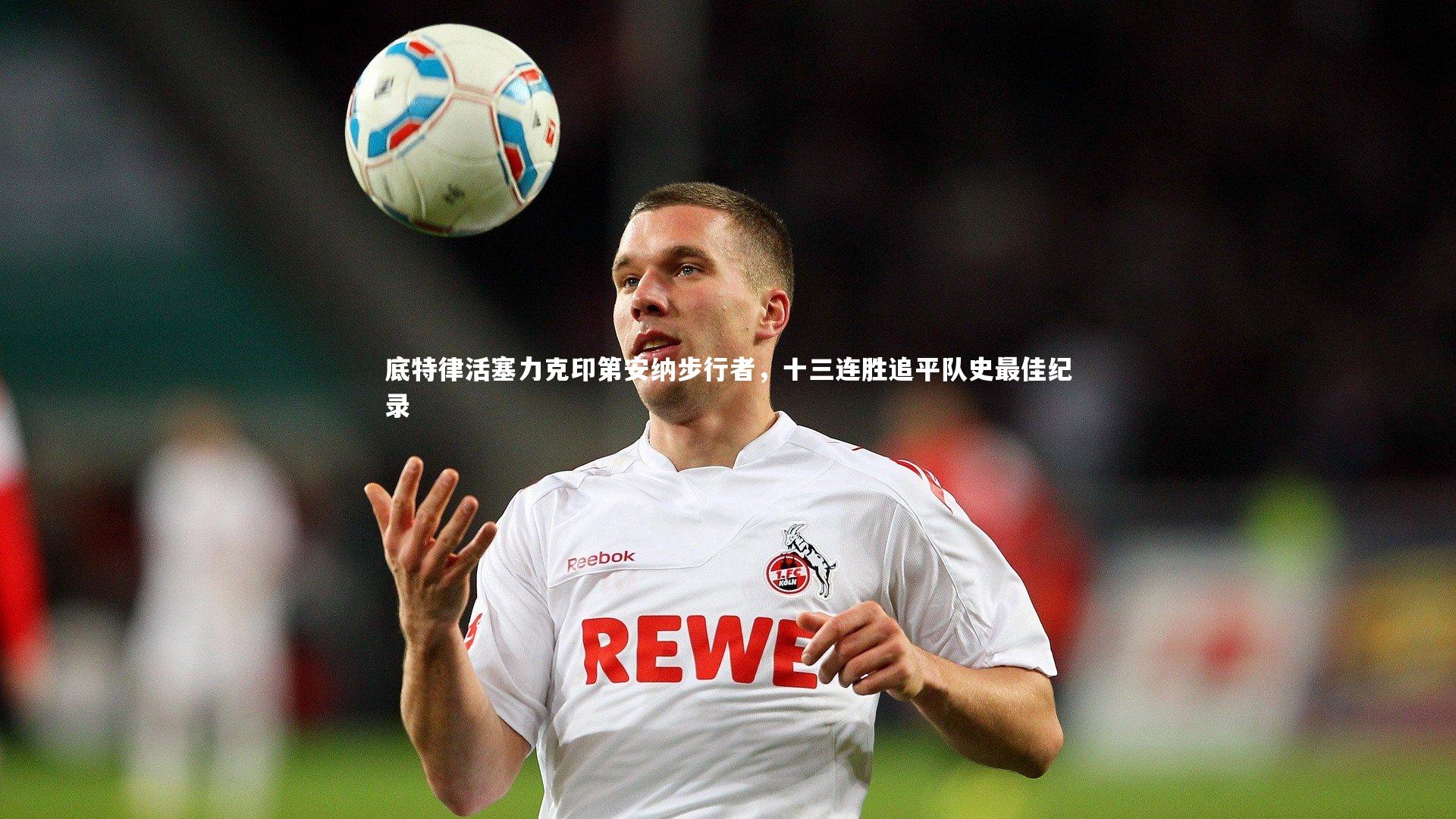 底特律活塞力克印第安纳步行者，十三连胜追平队史最佳纪录