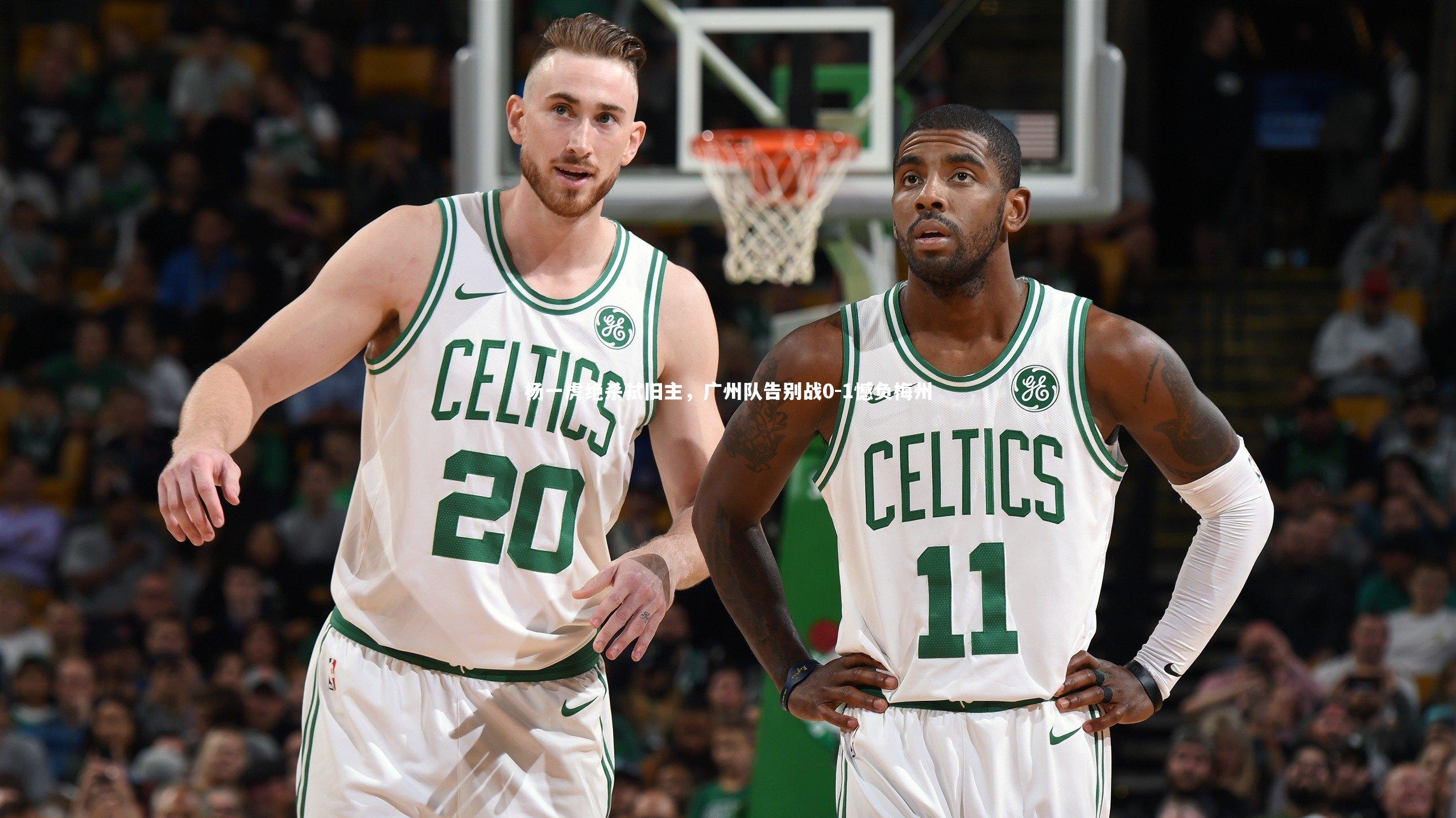 杨一虎绝杀弑旧主，广州队告别战0-1憾负梅州