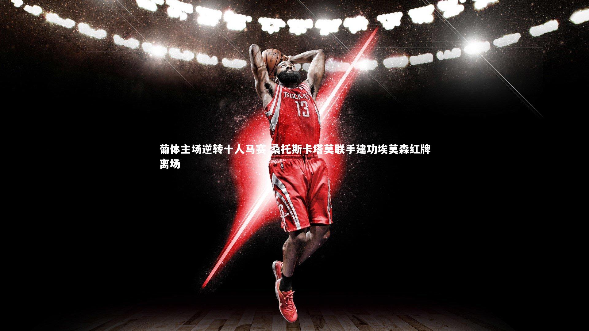 葡体主场逆转十人马赛 桑托斯卡塔莫联手建功埃莫森红牌离场