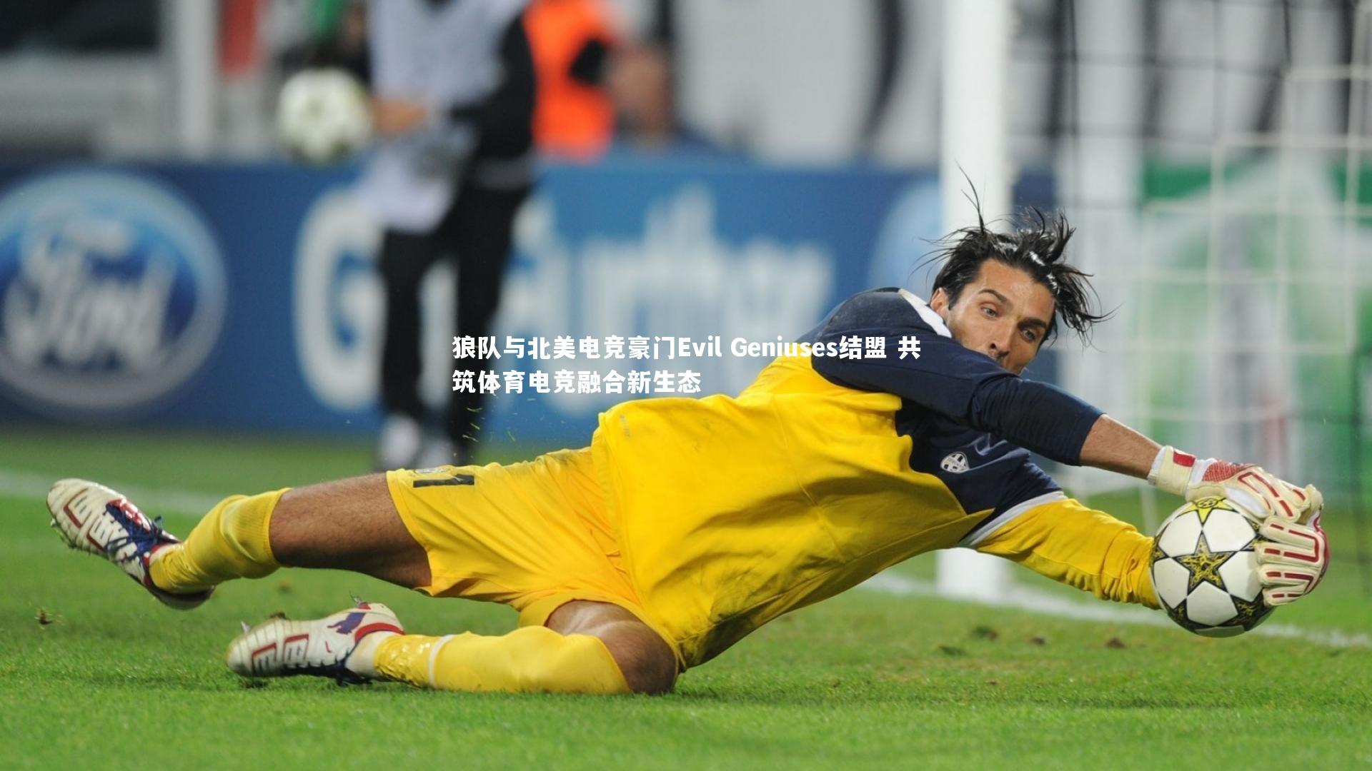 狼队与北美电竞豪门Evil Geniuses结盟 共筑体育电竞融合新生态