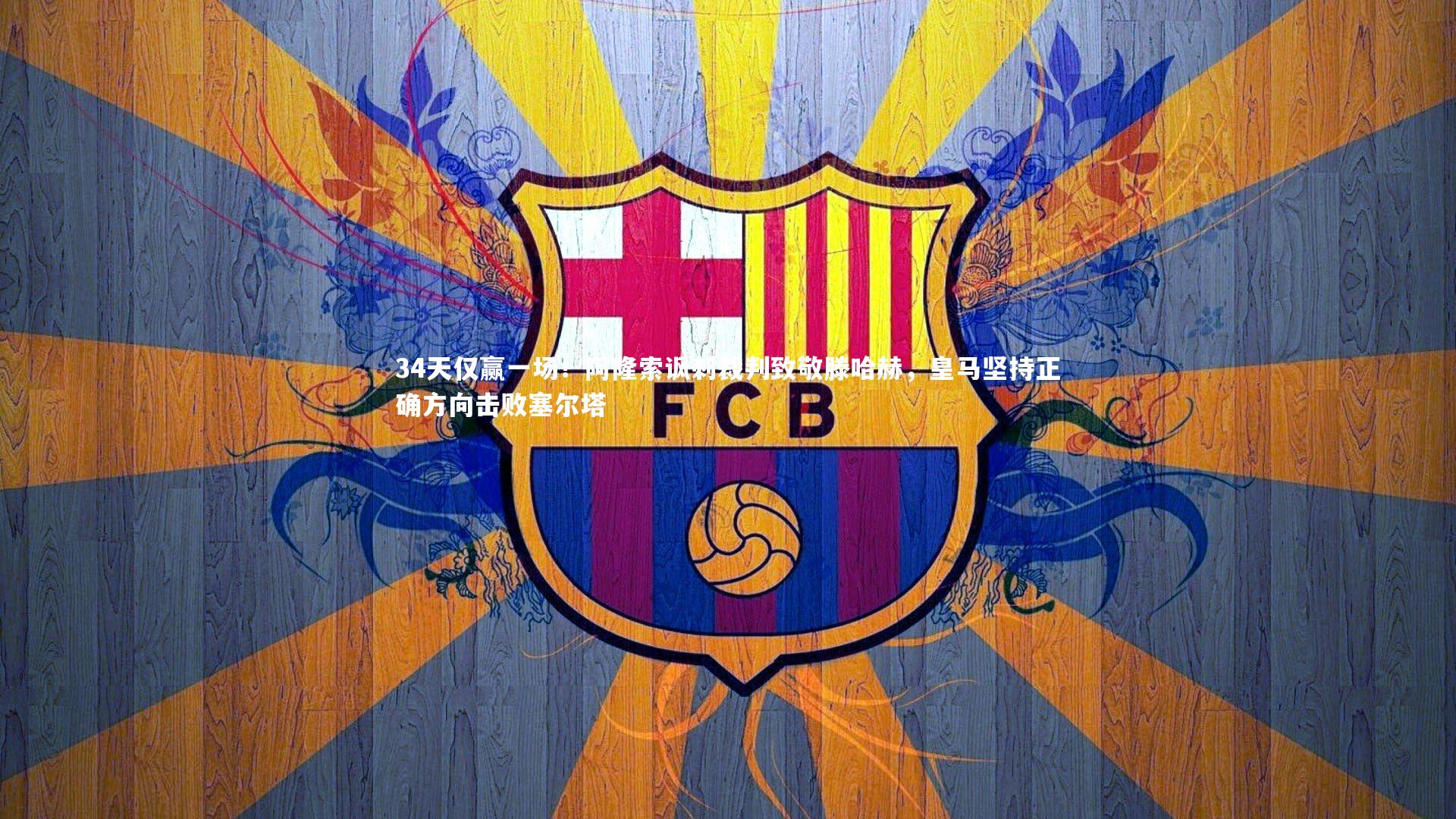 34天仅赢一场！阿隆索讽刺裁判致敬滕哈赫，皇马坚持正确方向击败塞尔塔