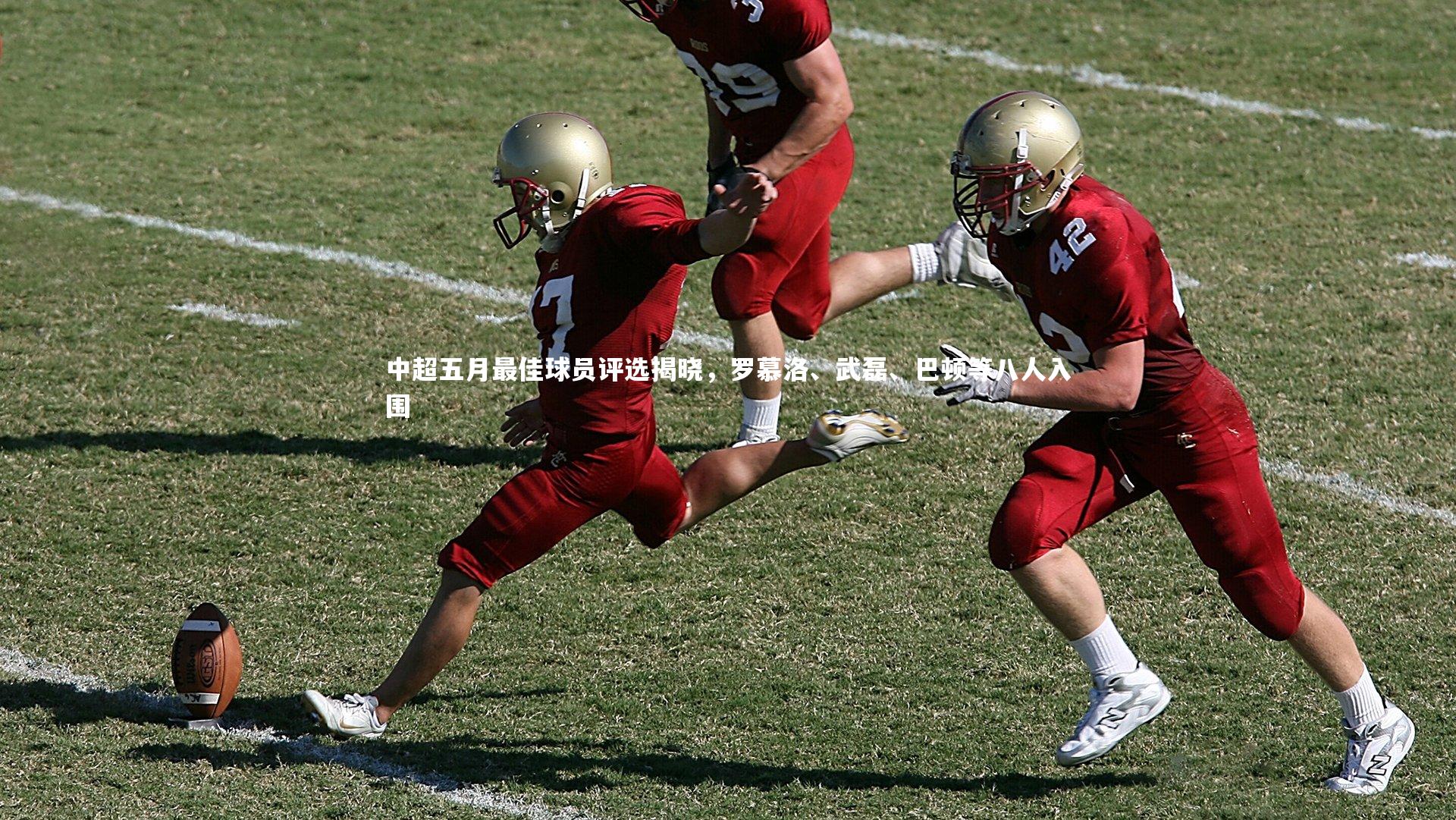 中超五月最佳球员评选揭晓，罗慕洛、武磊、巴顿等八人入围