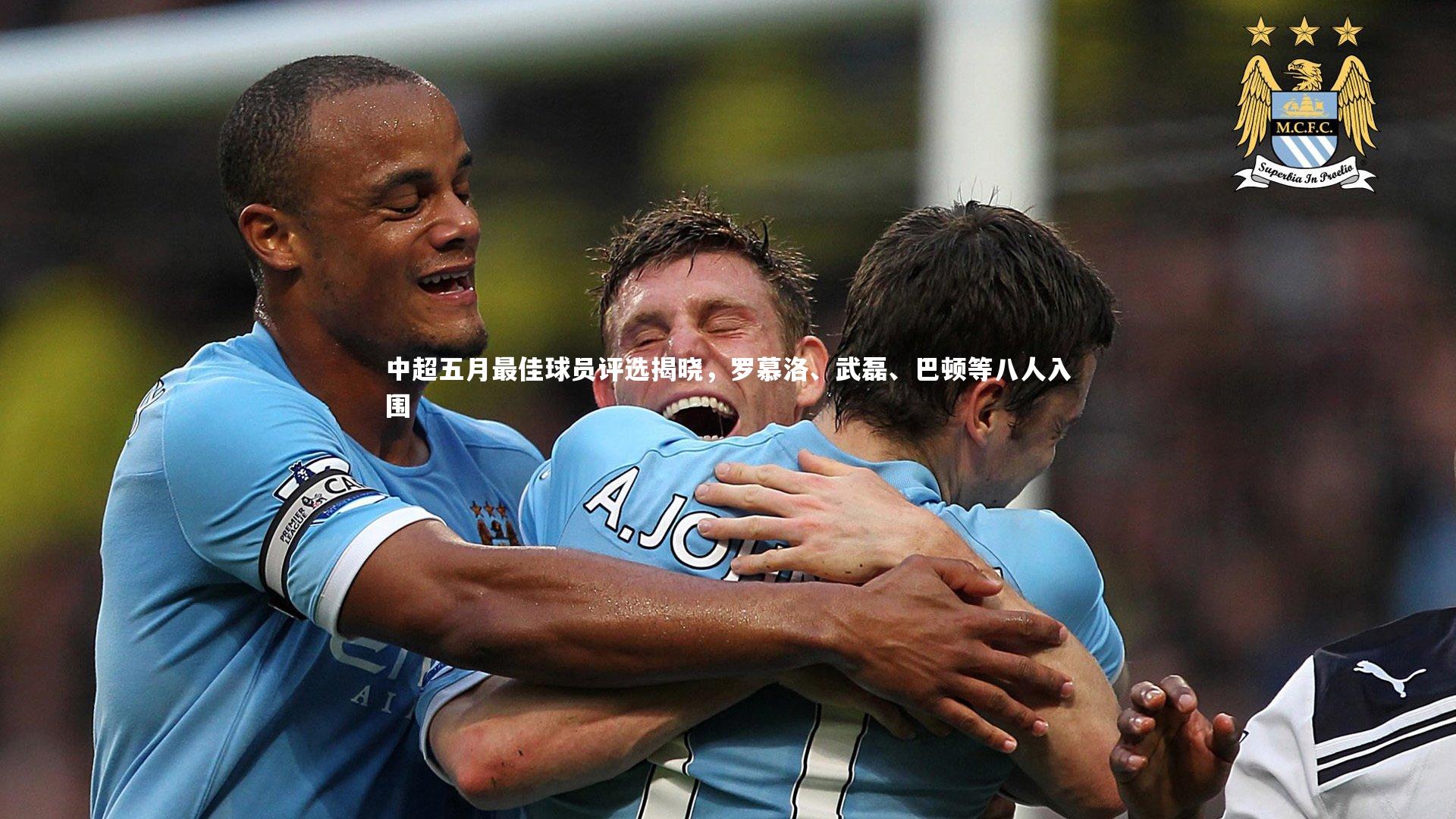中超五月最佳球员评选揭晓，罗慕洛、武磊、巴顿等八人入围
