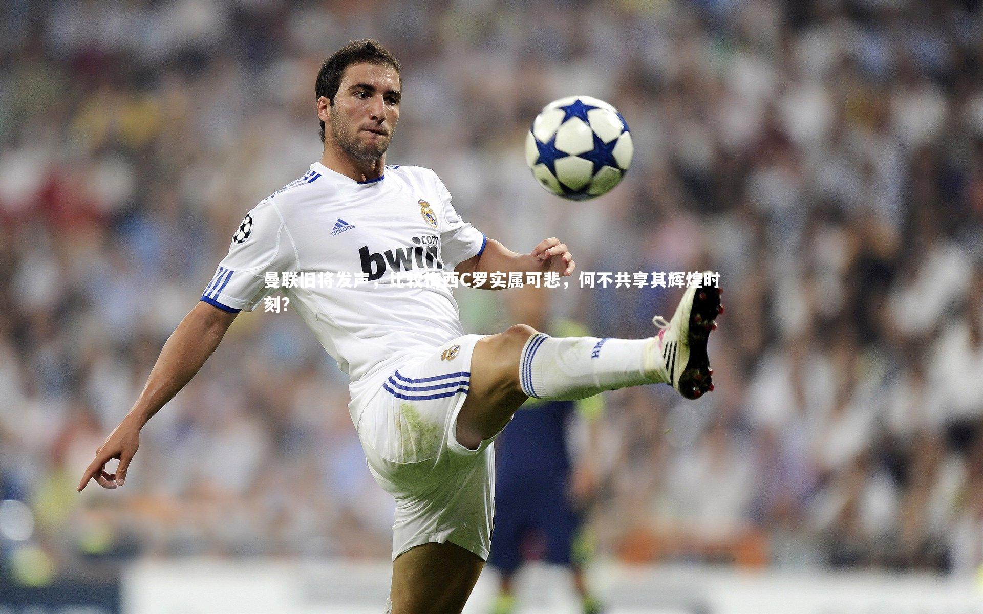 曼联旧将发声，比较梅西C罗实属可悲，何不共享其辉煌时刻？