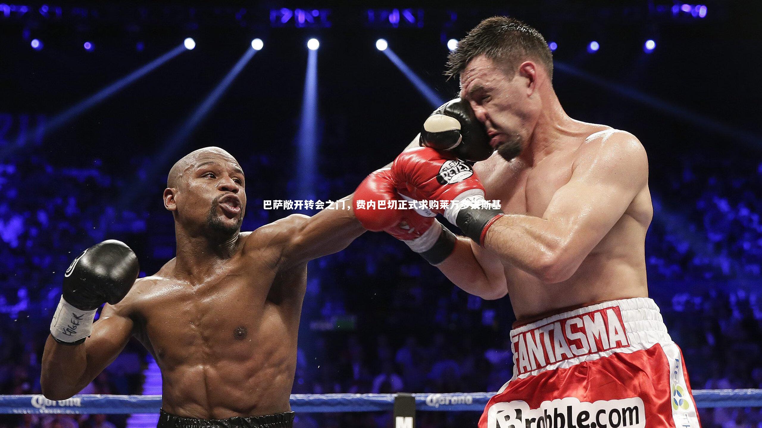 巴萨敞开转会之门，费内巴切正式求购莱万多夫斯基