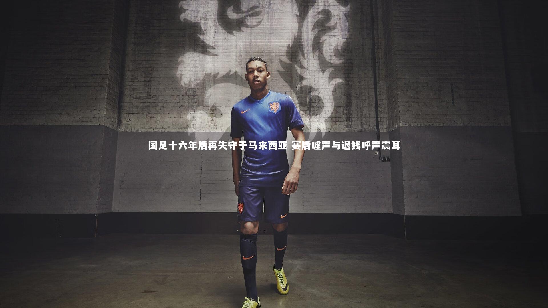 国足十六年后再失守于马来西亚 赛后嘘声与退钱呼声震耳