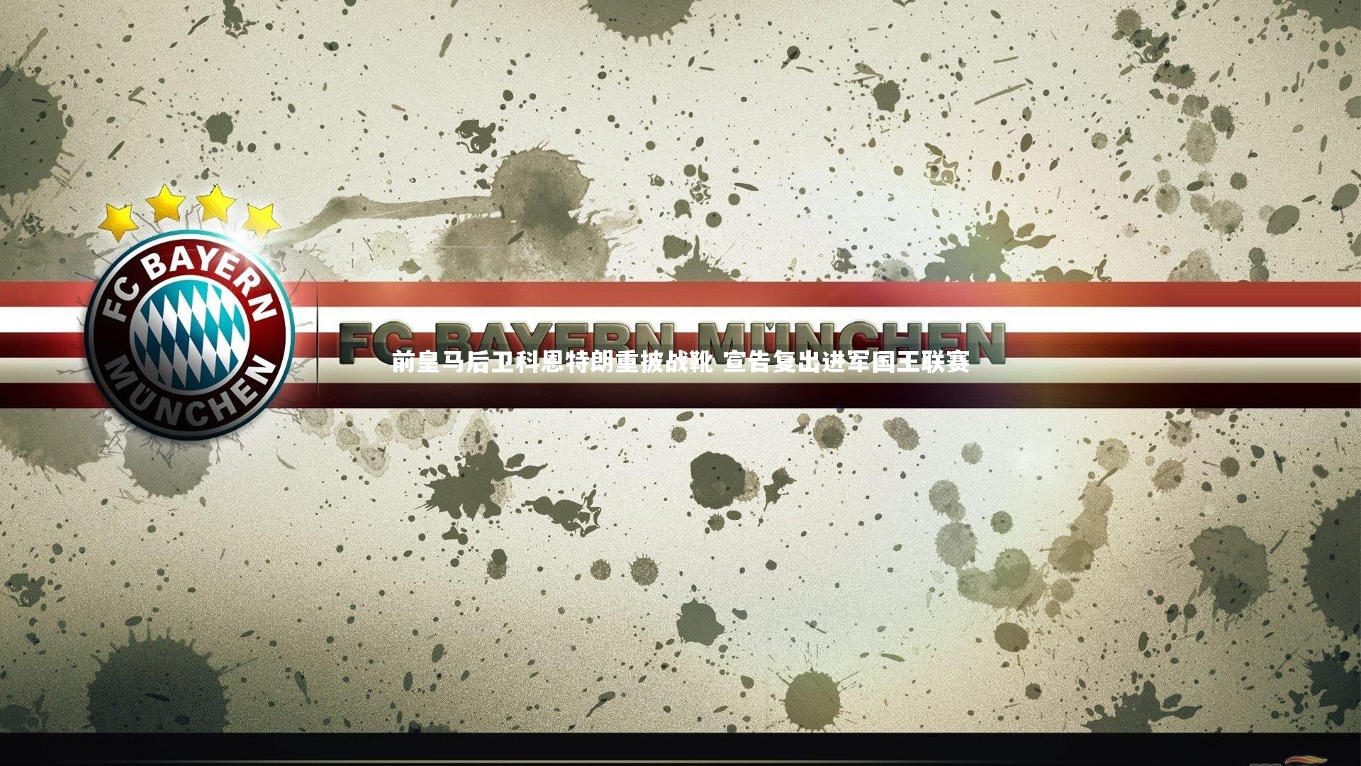 前皇马后卫科恩特朗重披战靴 宣告复出进军国王联赛