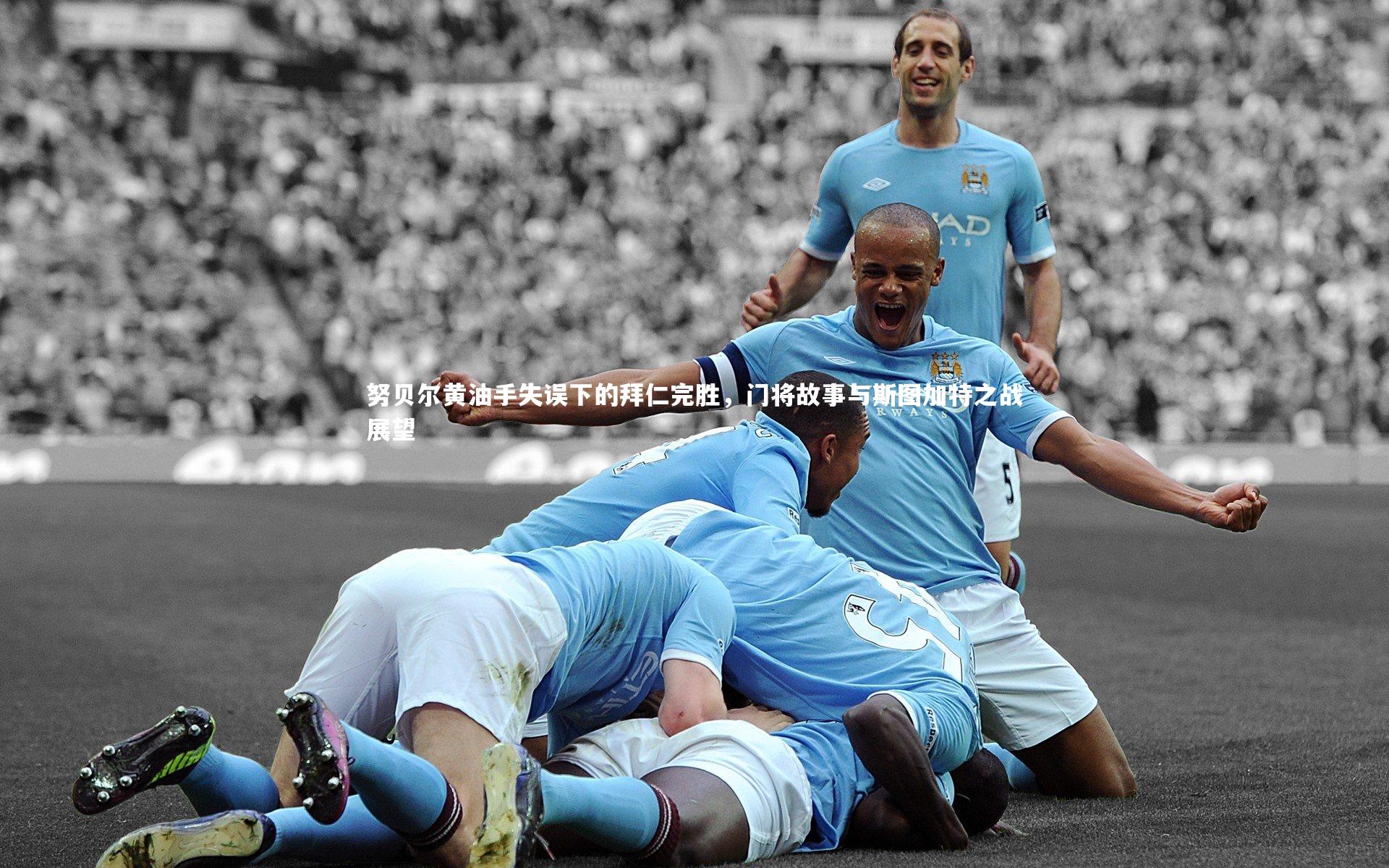 努贝尔黄油手失误下的拜仁完胜，门将故事与斯图加特之战展望