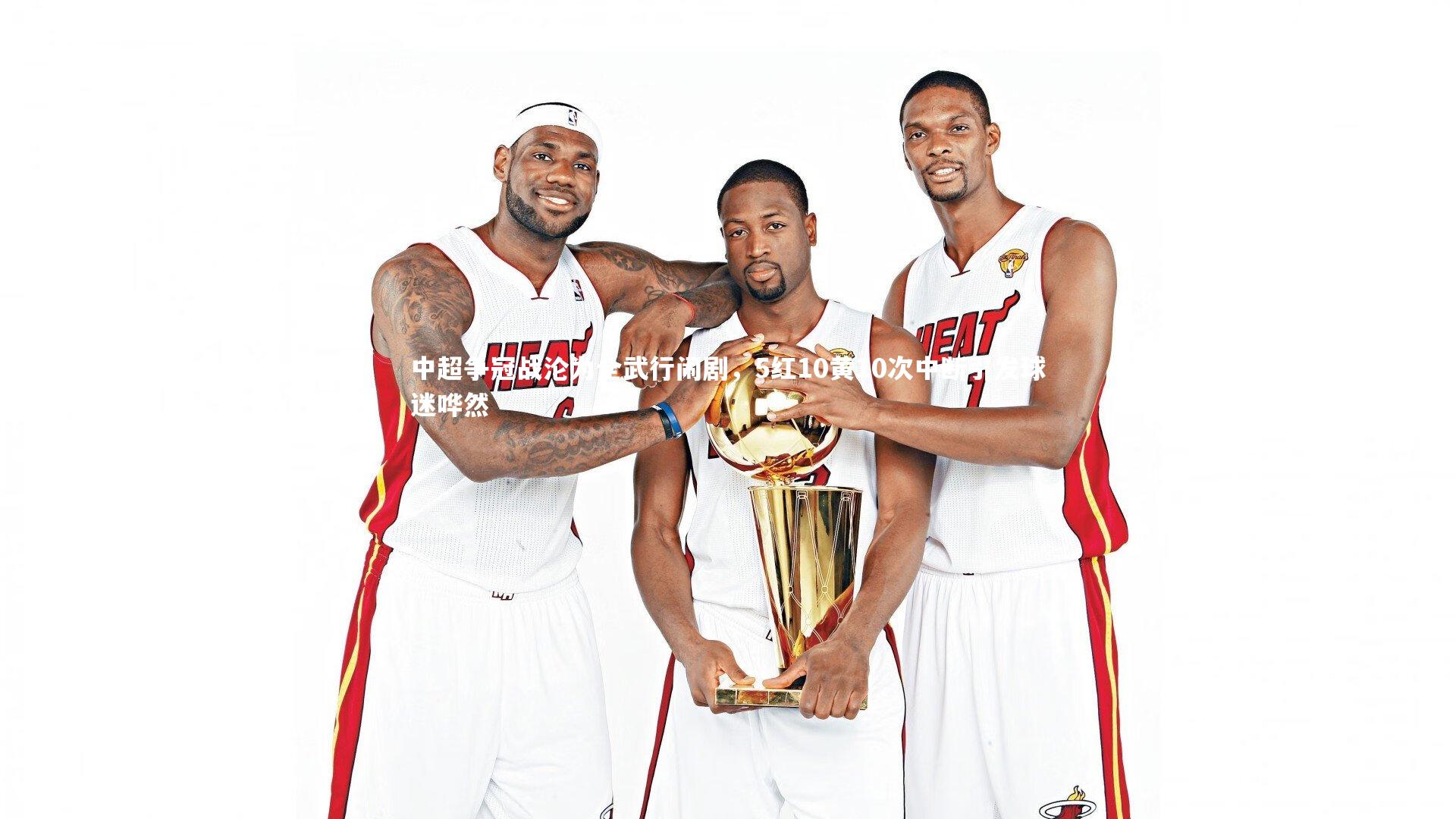 中超争冠战沦为全武行闹剧，5红10黄10次中断引发球迷哗然