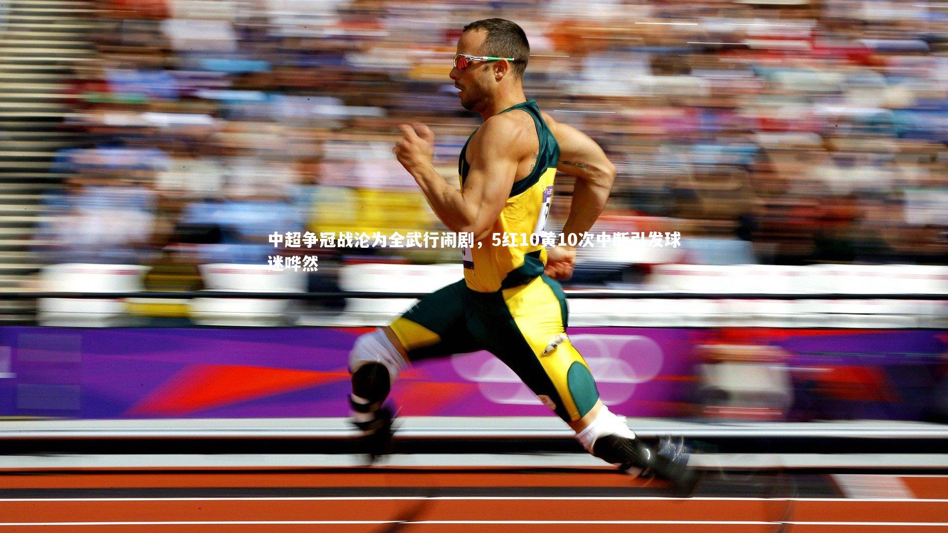 中超争冠战沦为全武行闹剧，5红10黄10次中断引发球迷哗然