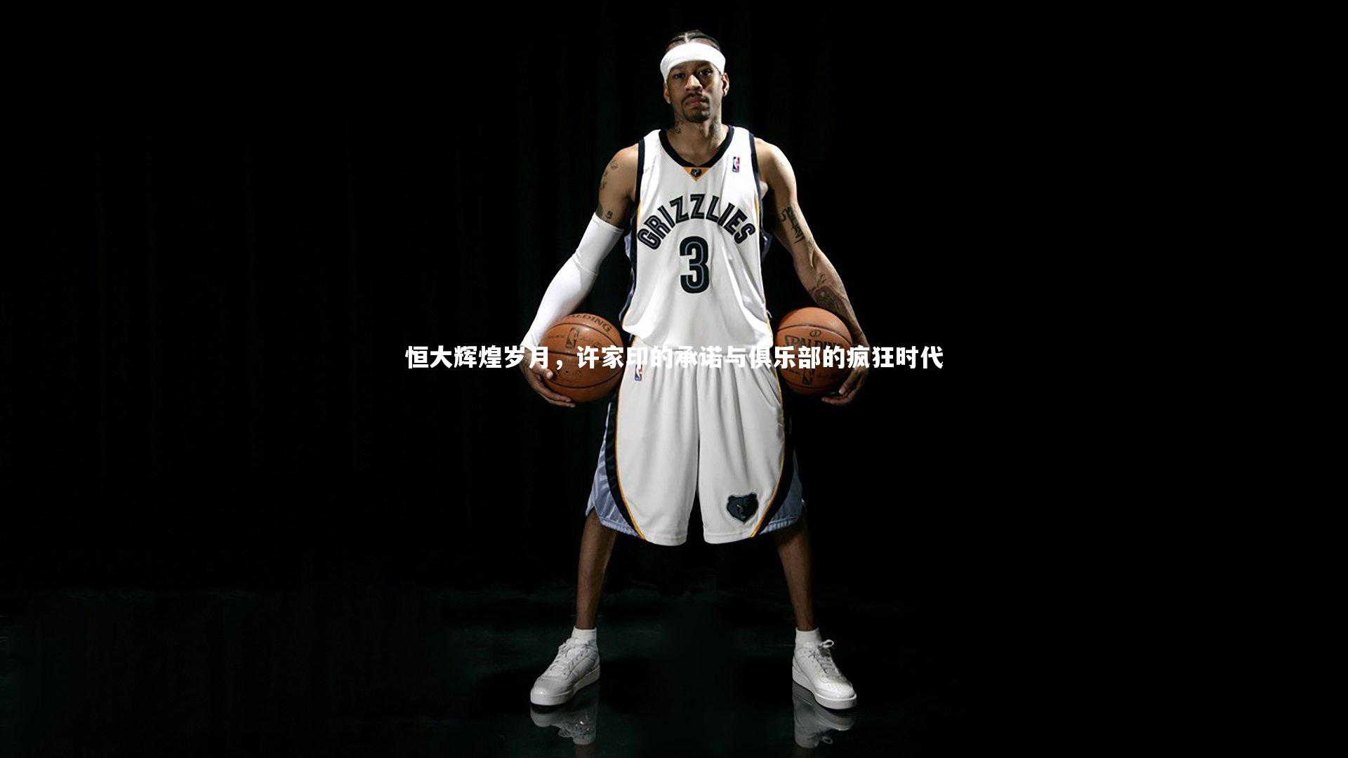 恒大辉煌岁月，许家印的承诺与俱乐部的疯狂时代