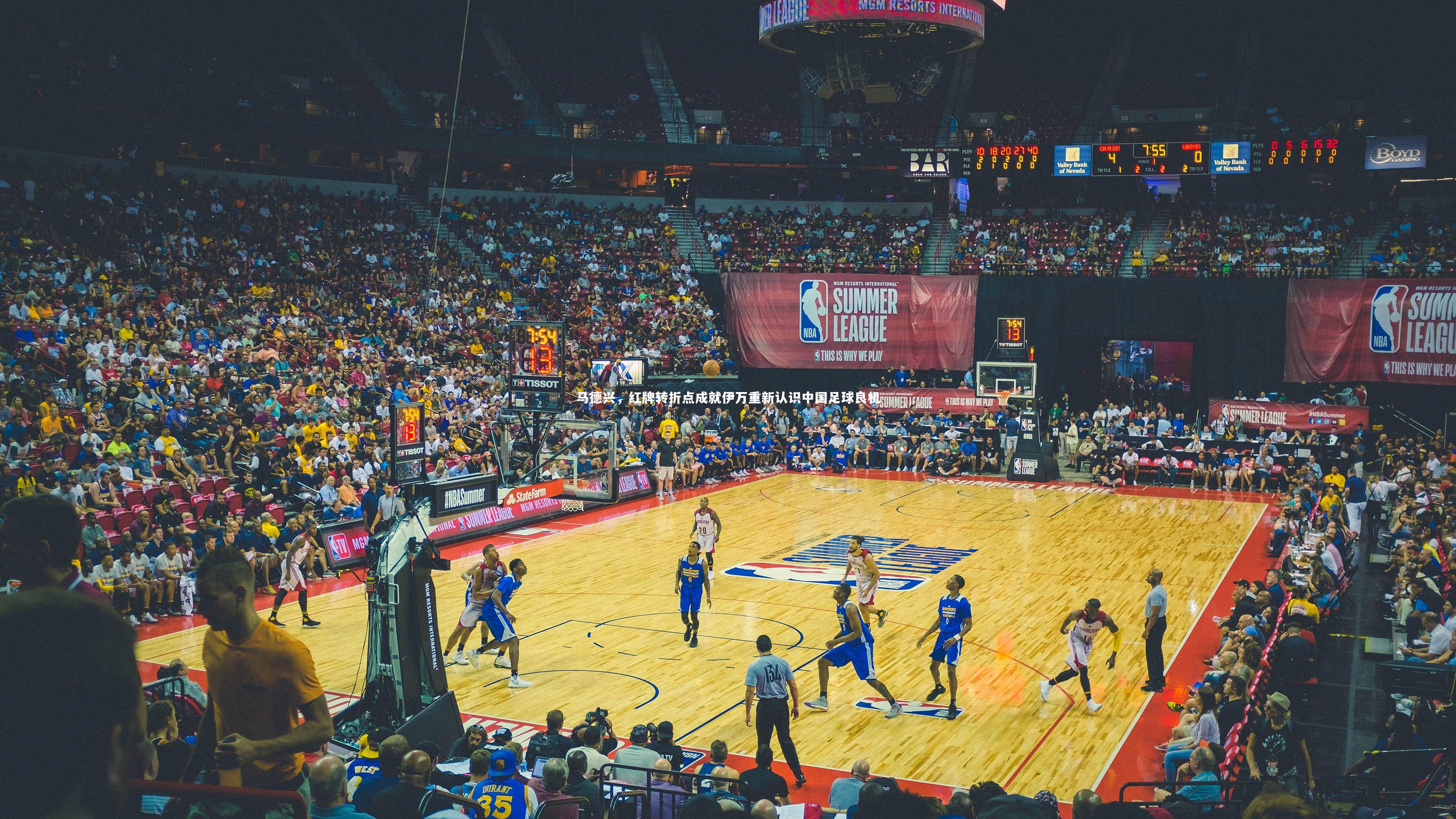 马德兴，红牌转折点成就伊万重新认识中国足球良机