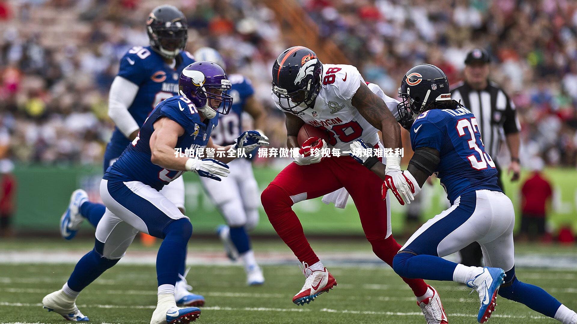 孔帕尼警示全队，摒弃傲慢，珍视每一场艰难胜利