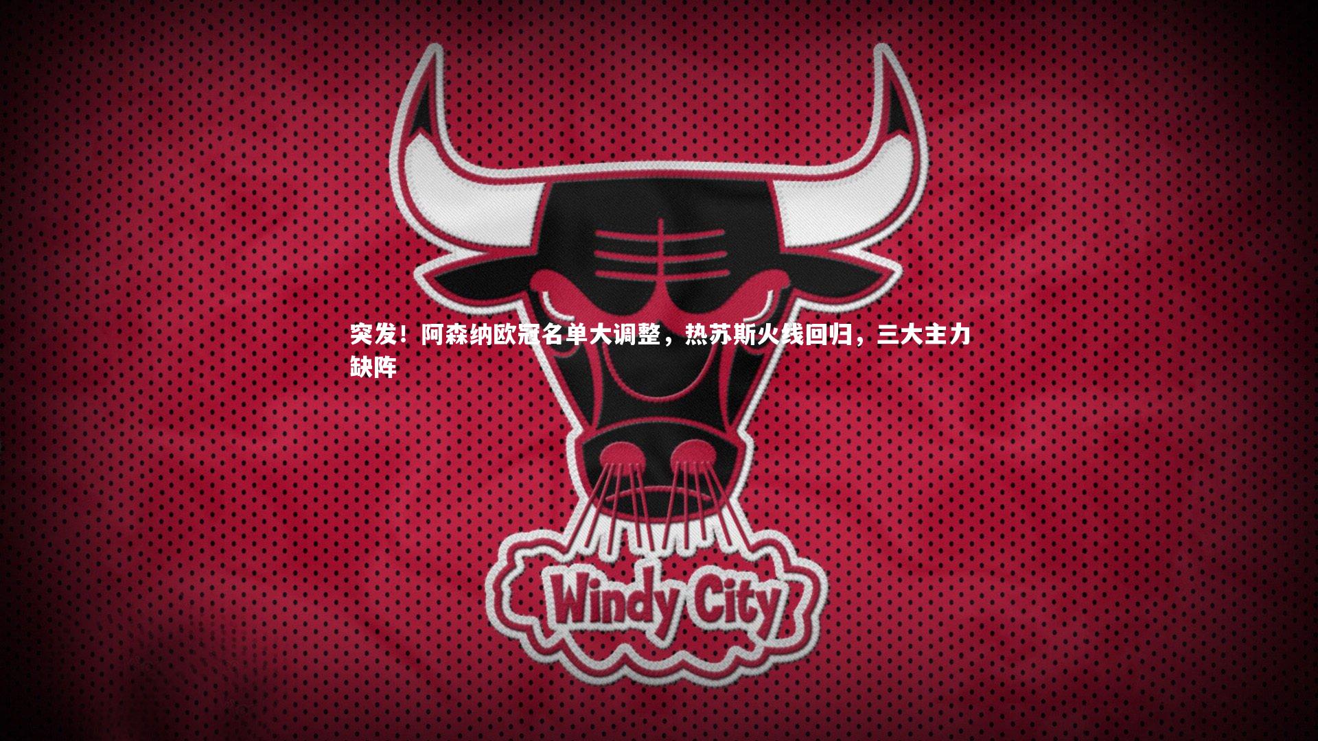 突发！阿森纳欧冠名单大调整，热苏斯火线回归，三大主力缺阵