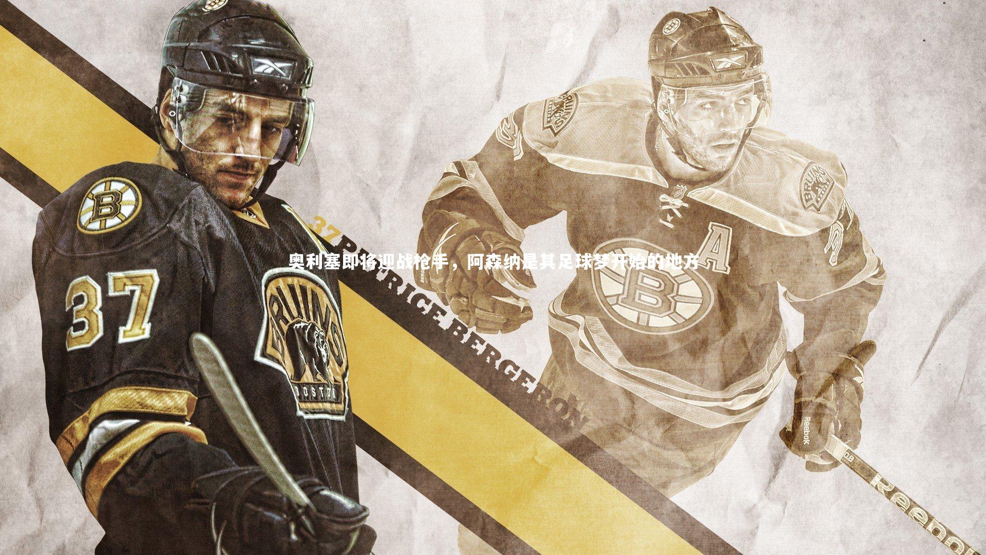 奥利塞即将迎战枪手，阿森纳是其足球梦开始的地方