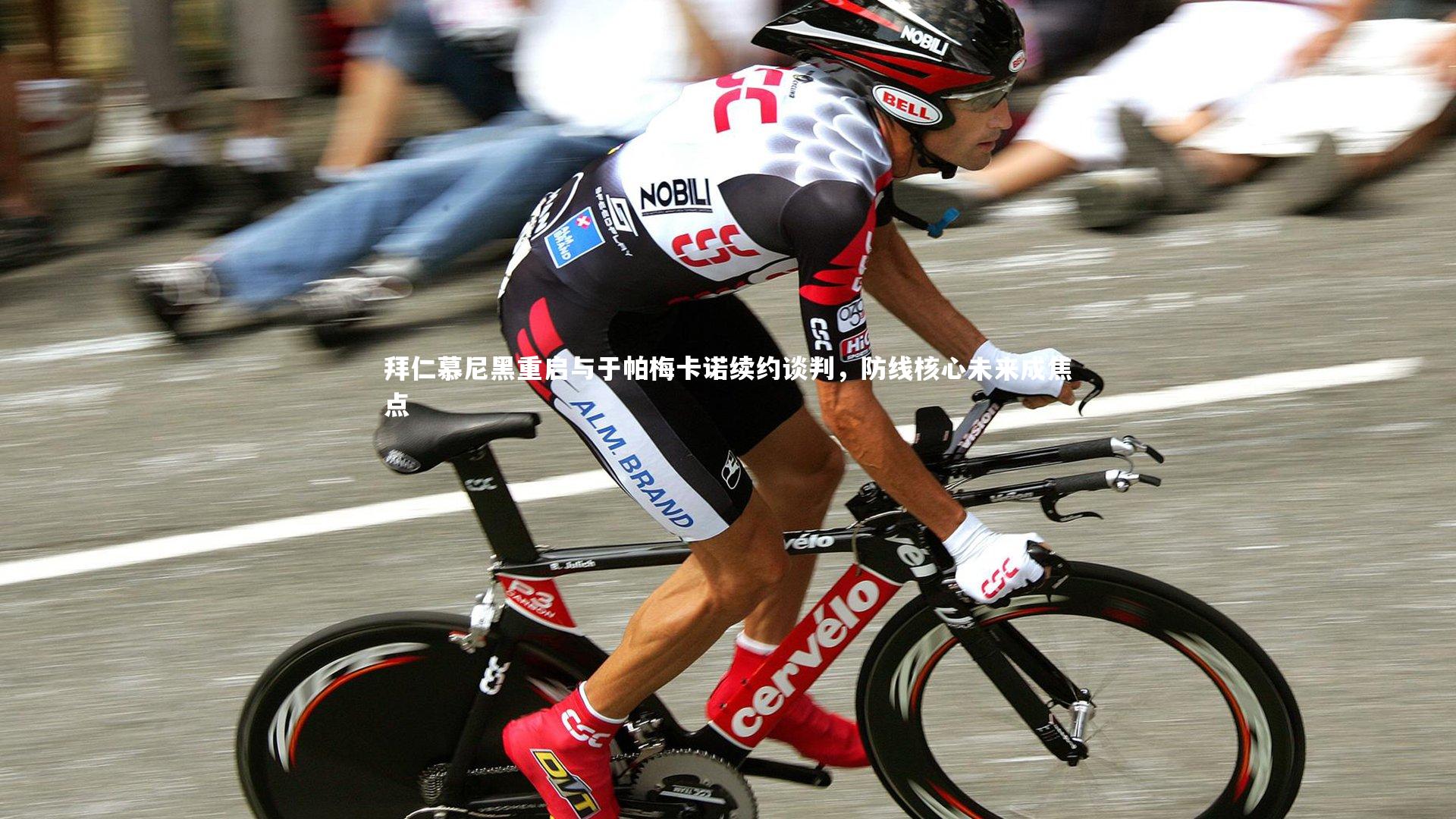 拜仁慕尼黑重启与于帕梅卡诺续约谈判，防线核心未来成焦点