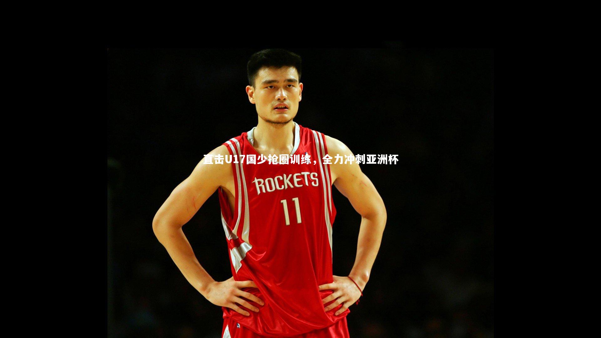 直击U17国少抢圈训练，全力冲刺亚洲杯