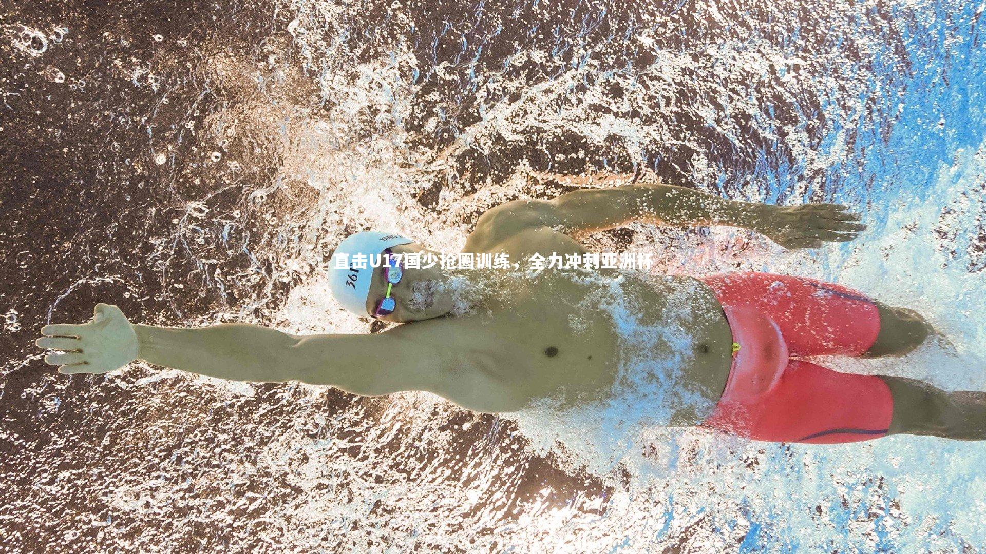 直击U17国少抢圈训练，全力冲刺亚洲杯