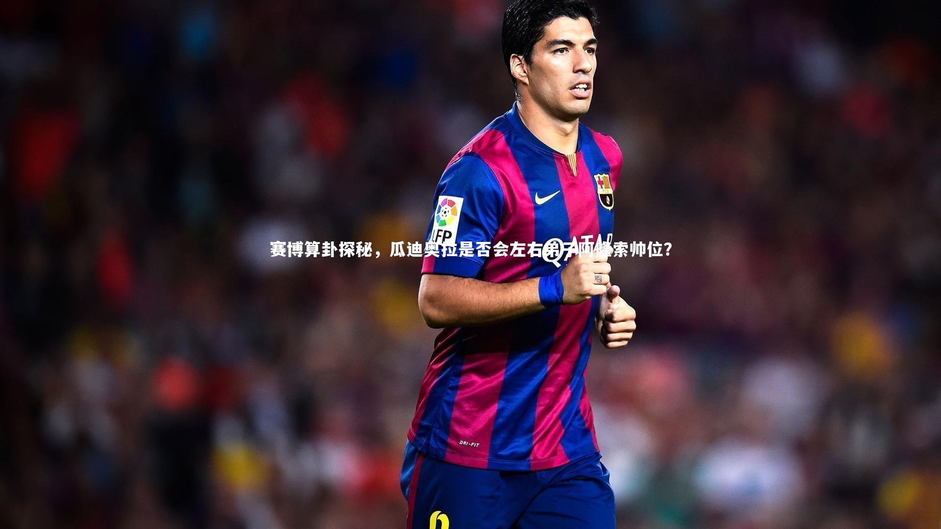 赛博算卦探秘，瓜迪奥拉是否会左右弟子阿隆索帅位？