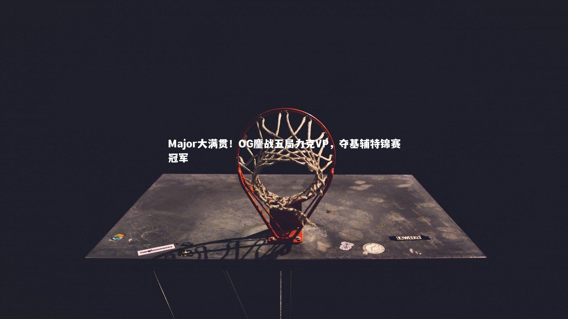 Major大满贯！OG鏖战五局力克VP，夺基辅特锦赛冠军