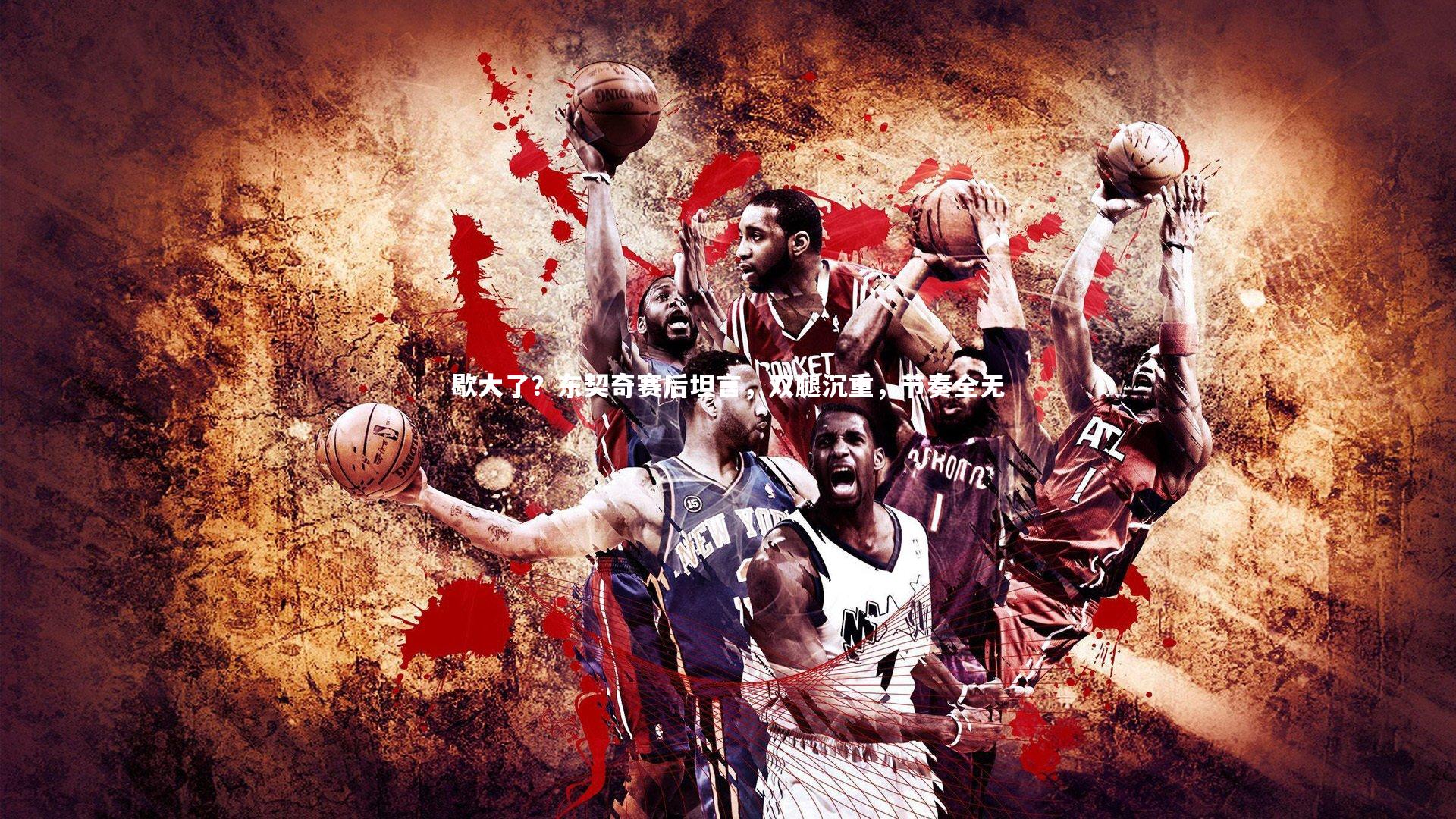 歇大了？东契奇赛后坦言，双腿沉重，节奏全无