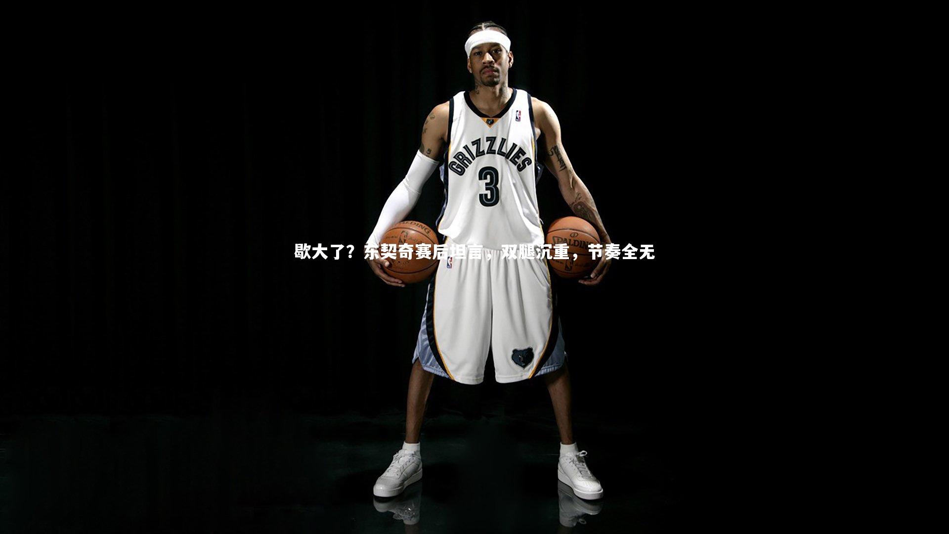 歇大了？东契奇赛后坦言，双腿沉重，节奏全无