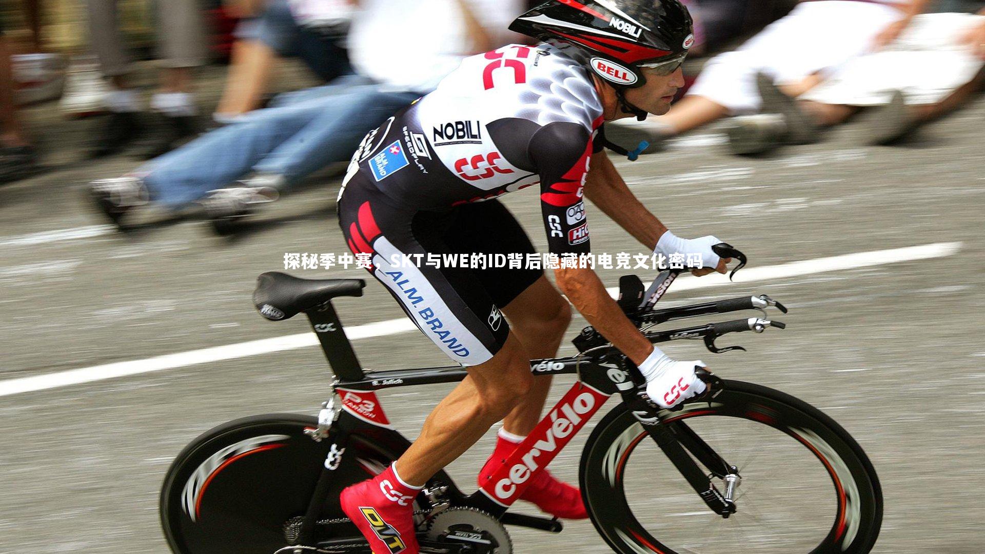 探秘季中赛，SKT与WE的ID背后隐藏的电竞文化密码