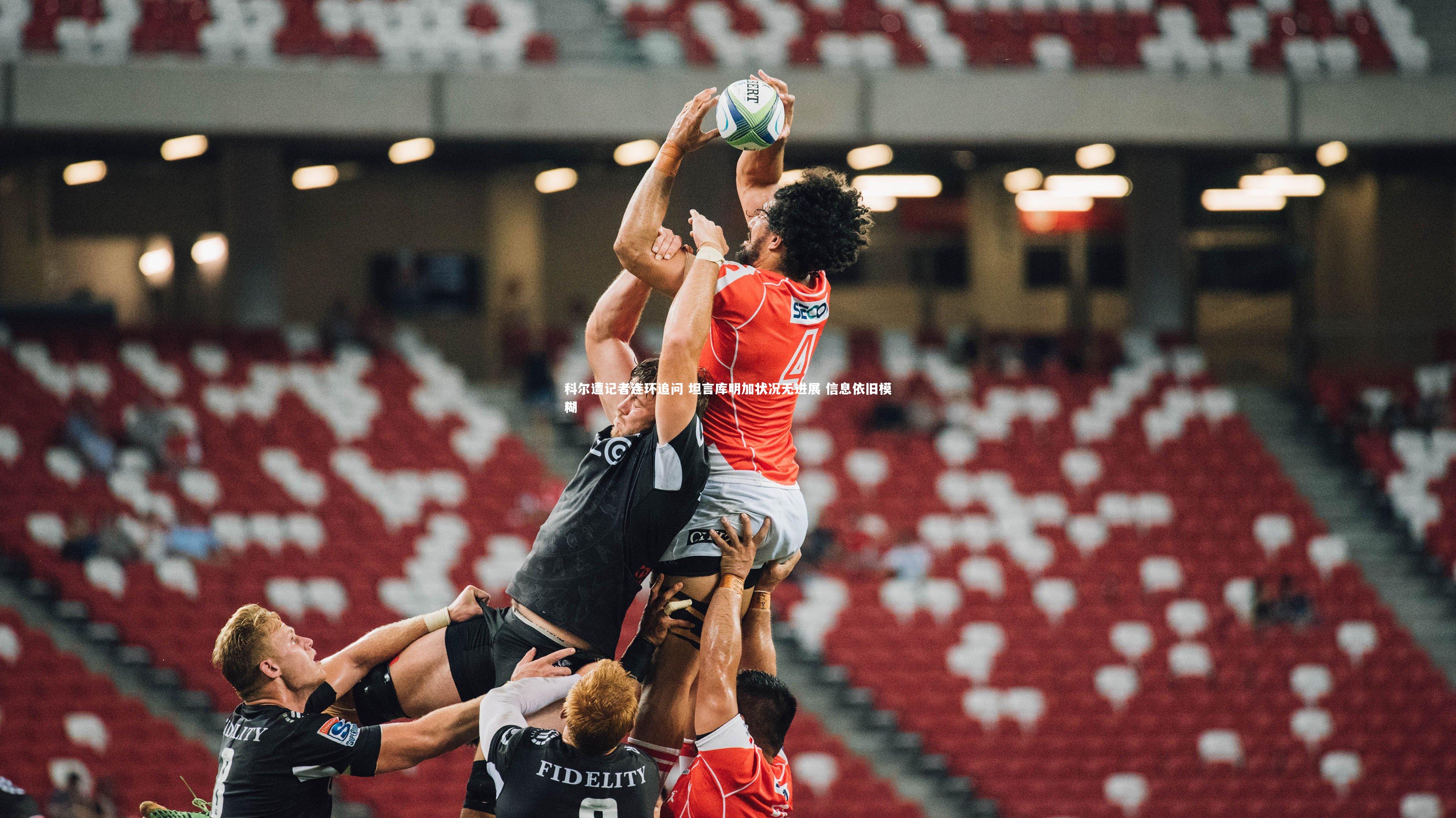 金年会：科尔遭记者连环追问 坦言库明加状况无进展 信息依旧模糊