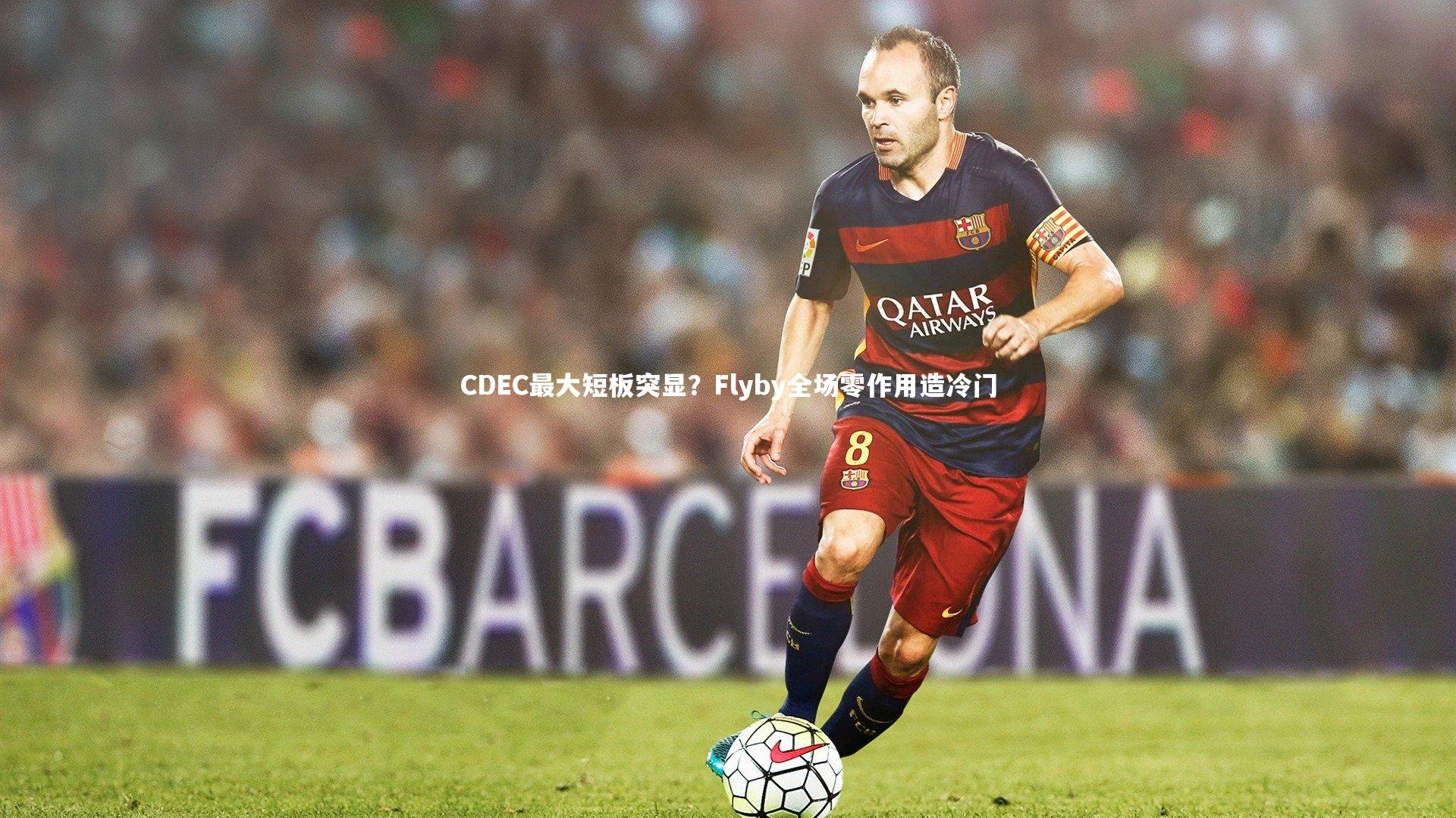 CDEC最大短板突显？Flyby全场零作用造冷门