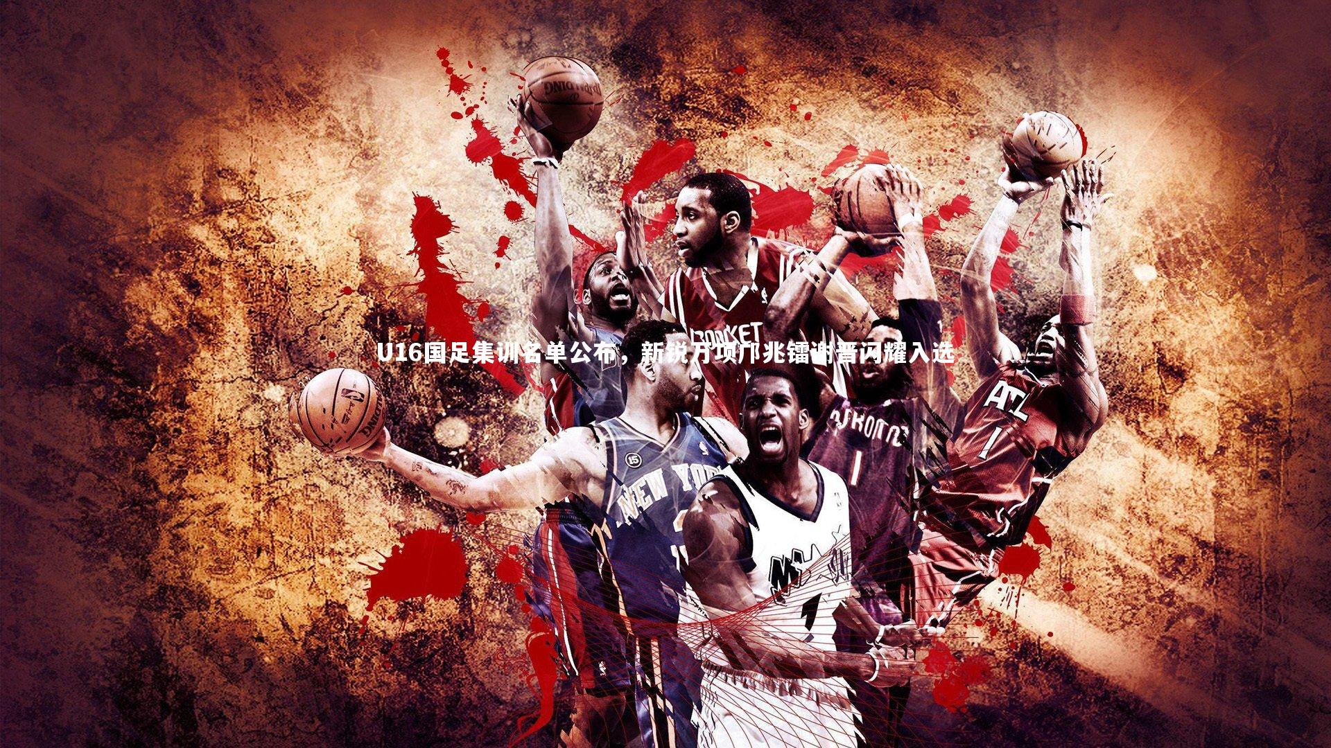 U16国足集训名单公布，新锐万项邝兆镭谢晋闪耀入选