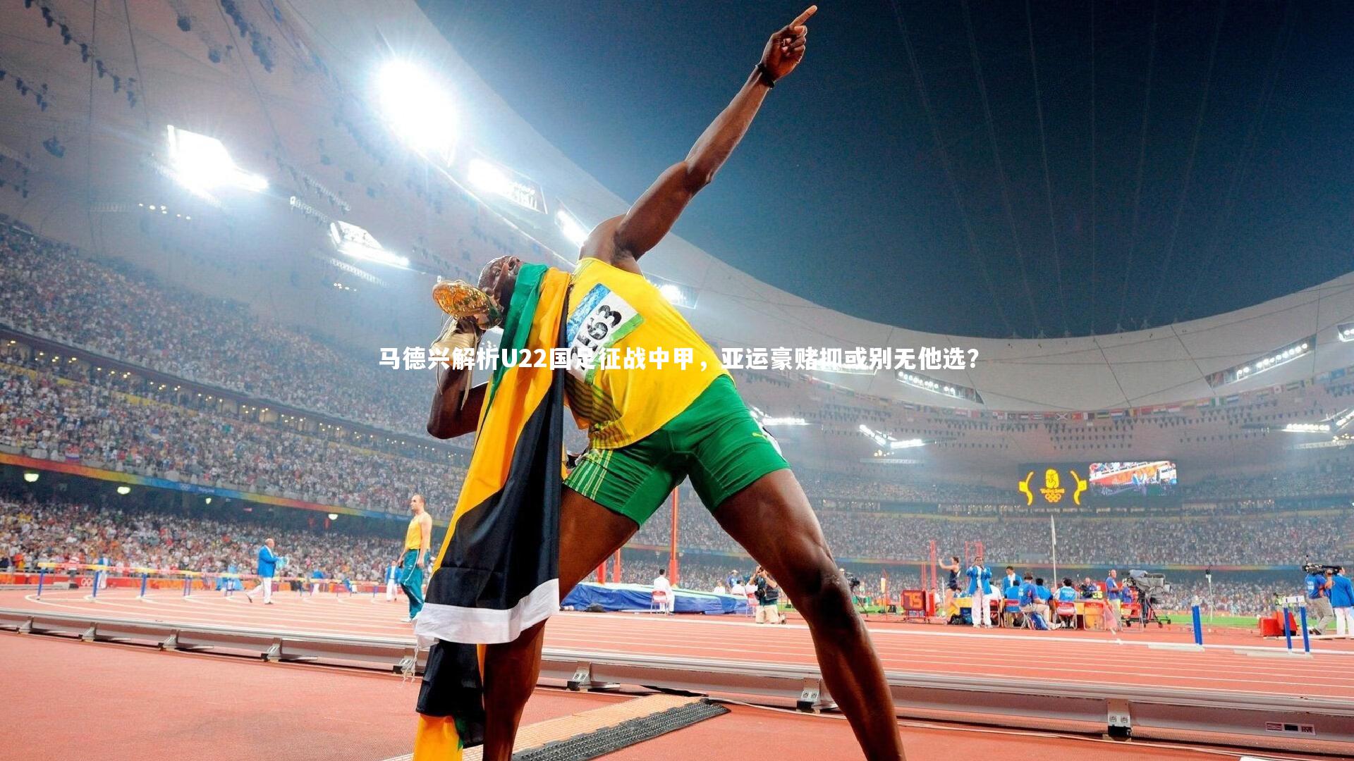 马德兴解析U22国足征战中甲，亚运豪赌抑或别无他选？