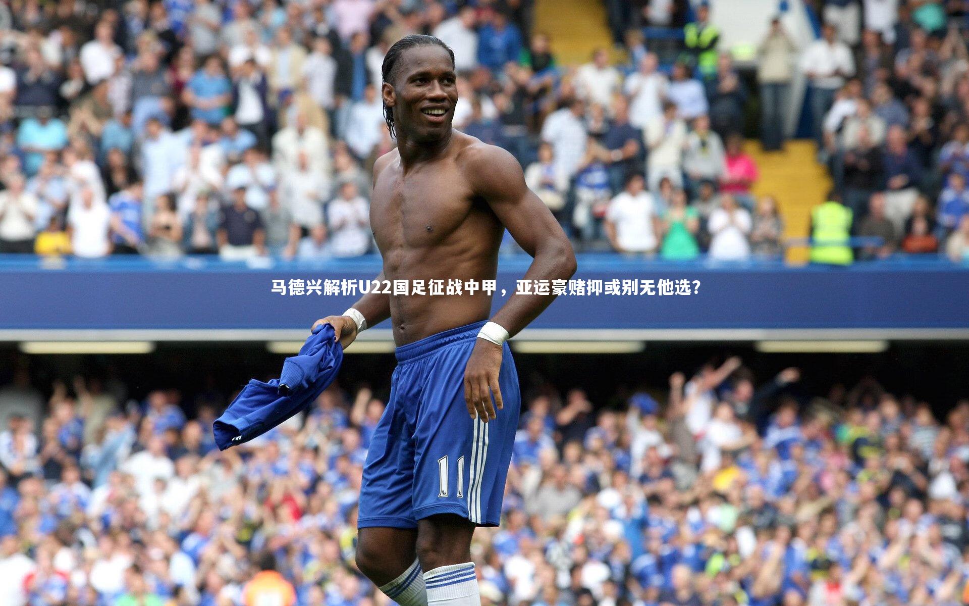 马德兴解析U22国足征战中甲，亚运豪赌抑或别无他选？
