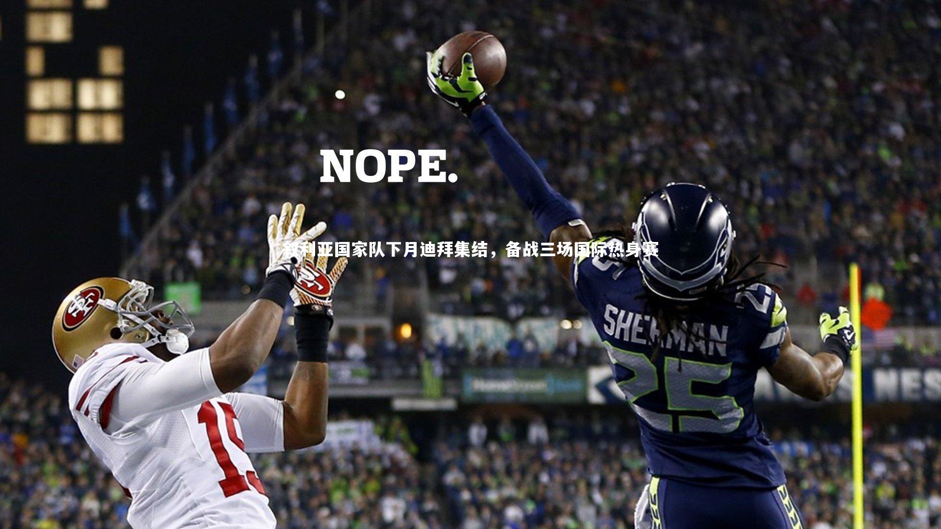 叙利亚国家队下月迪拜集结，备战三场国际热身赛