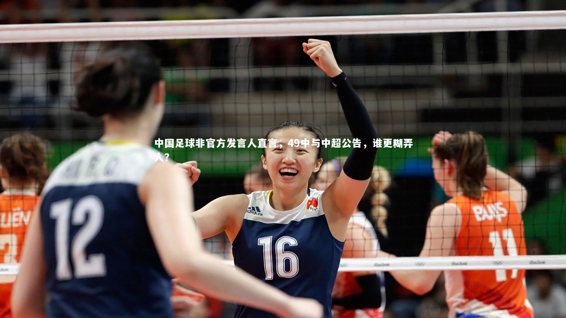 中国足球非官方发言人直言，49中与中超公告，谁更糊弄人？