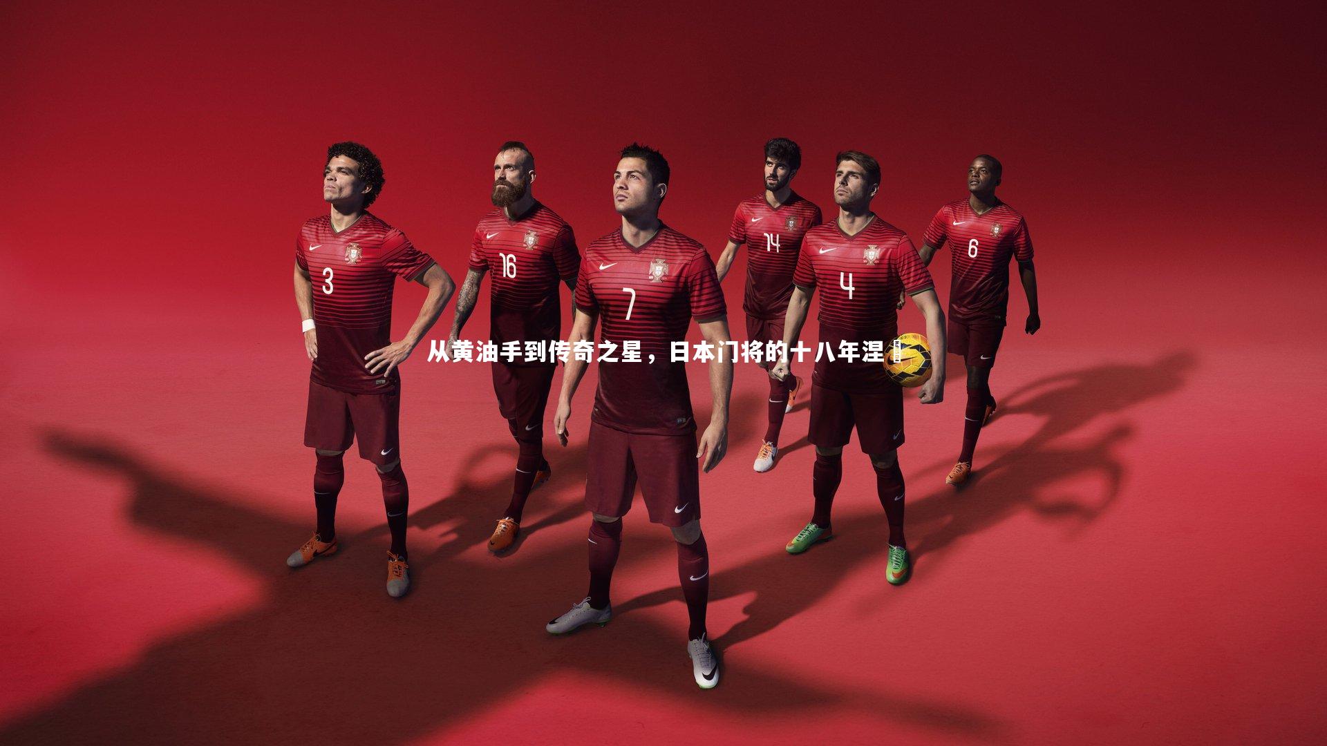 从黄油手到传奇之星，日本门将的十八年涅槃